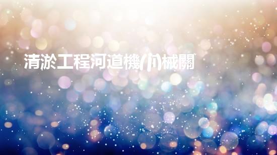 清淤工程河道機(jī)械關(guān)鍵技術(shù)揭秘：如何處理都市排水難題？